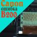 Форум по снпч: canon b200 - необычные решения проблемы - форум по снпч Canon pixma mp550 ошибка b200 устранение